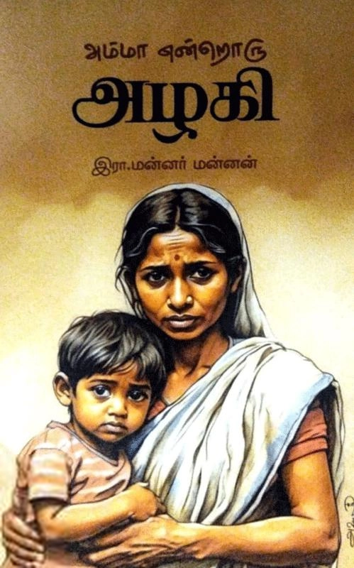 இரா. மன்னர் மன்னன் எழுதிய அம்மா என்றொரு அழகி - Book Cover