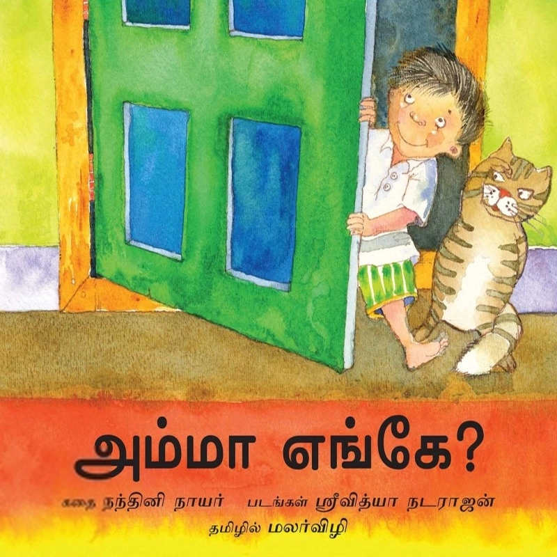 ஸ்ரீவித்யா நடராஜன் எழுதிய அம்மா எங்கே? - Book Cover