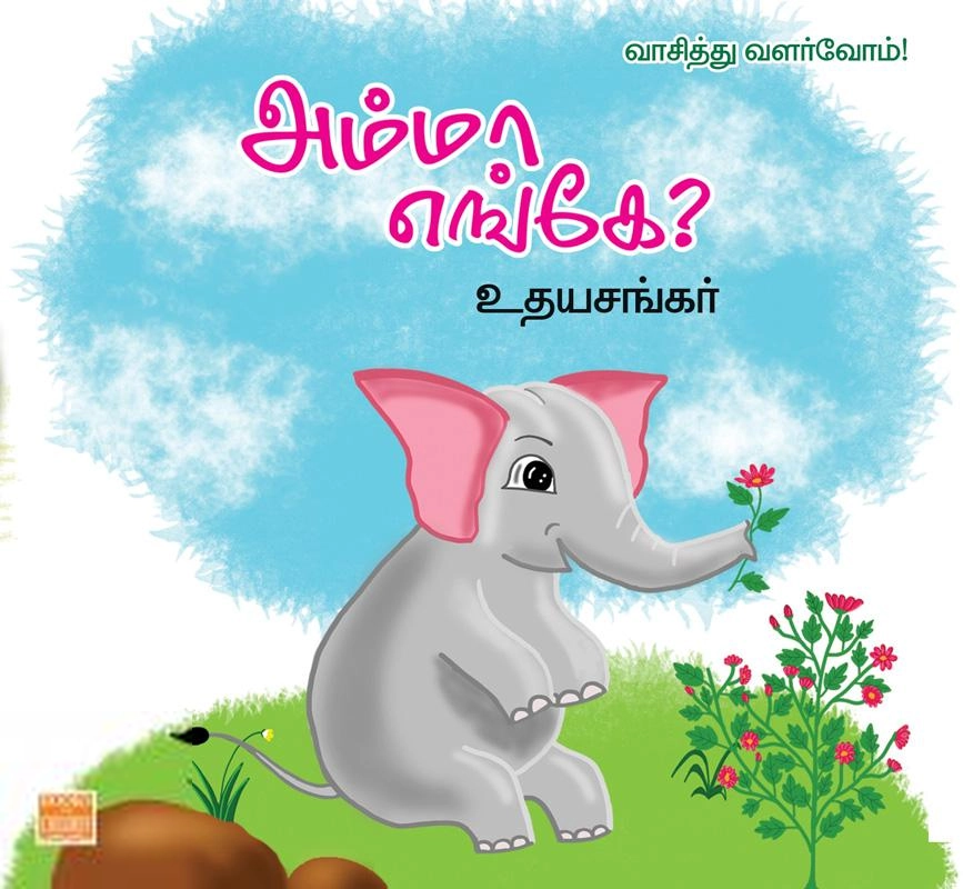 உதயசங்கர் எழுதிய அம்மா எங்கே? (பாரதி புத்தகாலயம்) - Book Cover