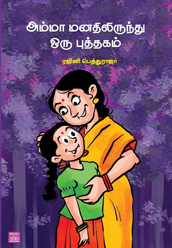 ரஜினி பெத்துராஜா எழுதிய அம்மா மனதிலிருந்து ஒரு புத்தகம் - Book Cover