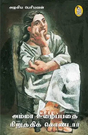 அழகிய பெரியவன் எழுதிய அம்மா உழைப்பதை நிறுத்திக் கொண்டார் - Book Cover