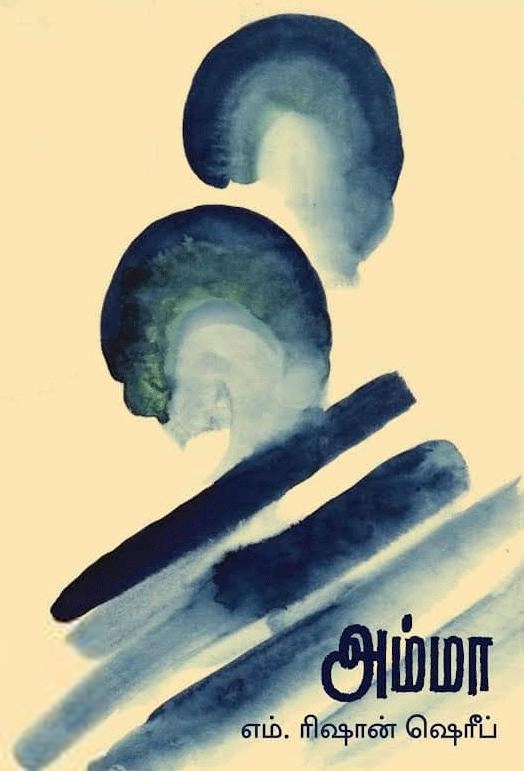 எம். ரிஷான் ஷெரீப் எழுதிய அம்மா (வம்சி புக்ஸ்) - Book Cover