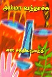 சத்தியமூர்த்தி எழுதிய அம்மா வந்தாச்சு - Book Cover