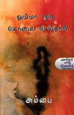 அம்பை எழுதிய அம்மா ஒரு கொலை செய்தாள் - Book Cover