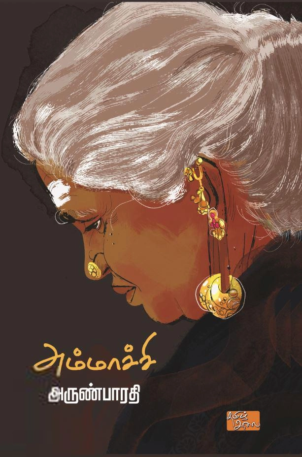 அருண் பாரதி எழுதிய அம்மாச்சி - Book Cover