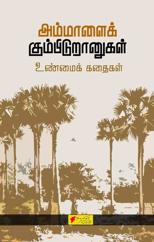 தமிழர் தாயகம் வெளியீடு எழுதிய அம்மாளைக் கும்பிடுரானுகள் - Book Cover