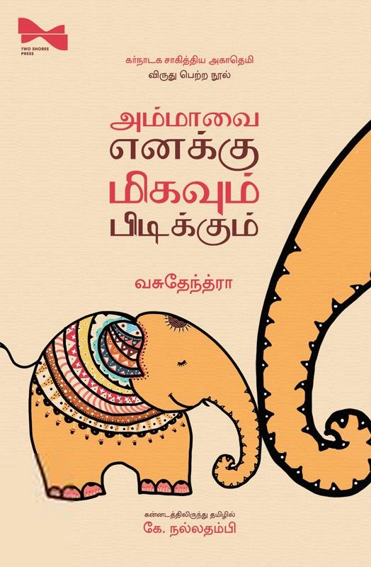 வசுதேந்த்ரா எழுதிய அம்மாவை எனக்கு மிகவும் பிடிக்கும் - Book Cover