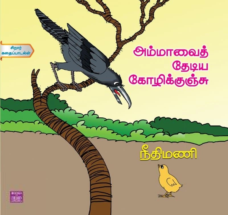 நீதிமணி எழுதிய அம்மாவைத் தேடிய கோழிக்குஞ்சு - Book Cover