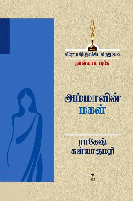 ராகேஷ் கன்யாகுமாரி எழுதிய அம்மாவின் மகள் - Book Cover