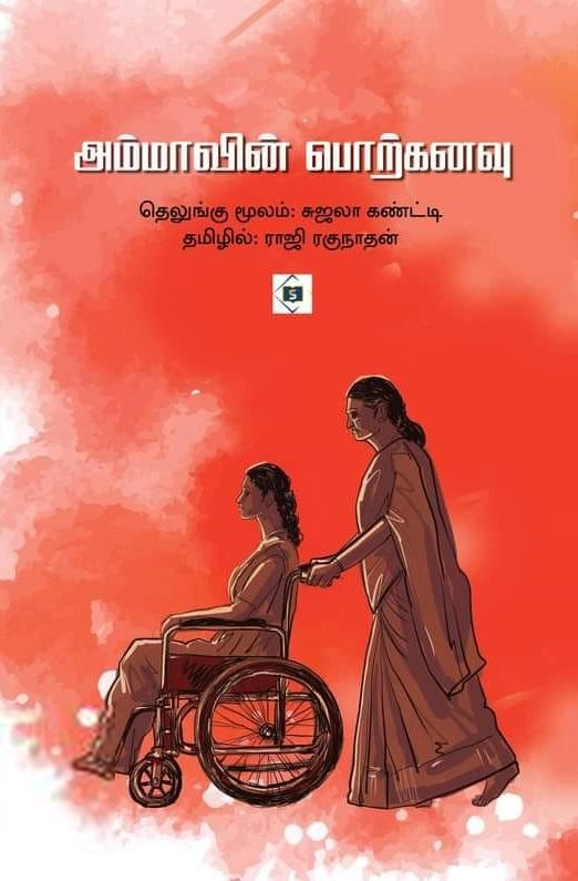 சுஜலா கண்ட்டி எழுதிய அம்மாவின் பொற்கனவு - Book Cover