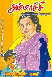 மெல்பேர்ன் மணி எழுதிய அம்மாச்சி (மணிமேகலை பிரசுரம்) - Book Cover