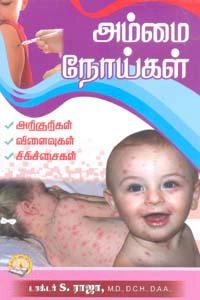 டாக்டர் எஸ். ராஜா எழுதிய அம்மை நோய்கள் - Book Cover