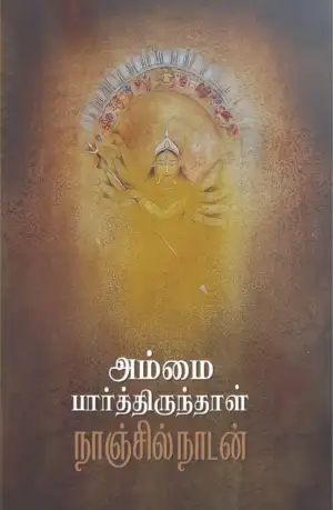 Naanjil Naadan எழுதிய அம்மை பார்த்திருந்தாள் - Book Cover