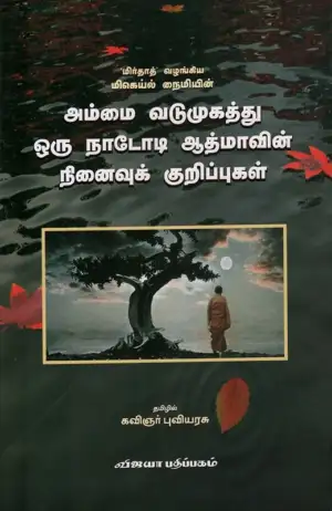 மிகெய்ல் நைமி எழுதிய அம்மை வடுமுகத்து ஒரு நாடோடி ஆத்மாவின் நினைவுக் குறிப்புகள் - Book Cover
