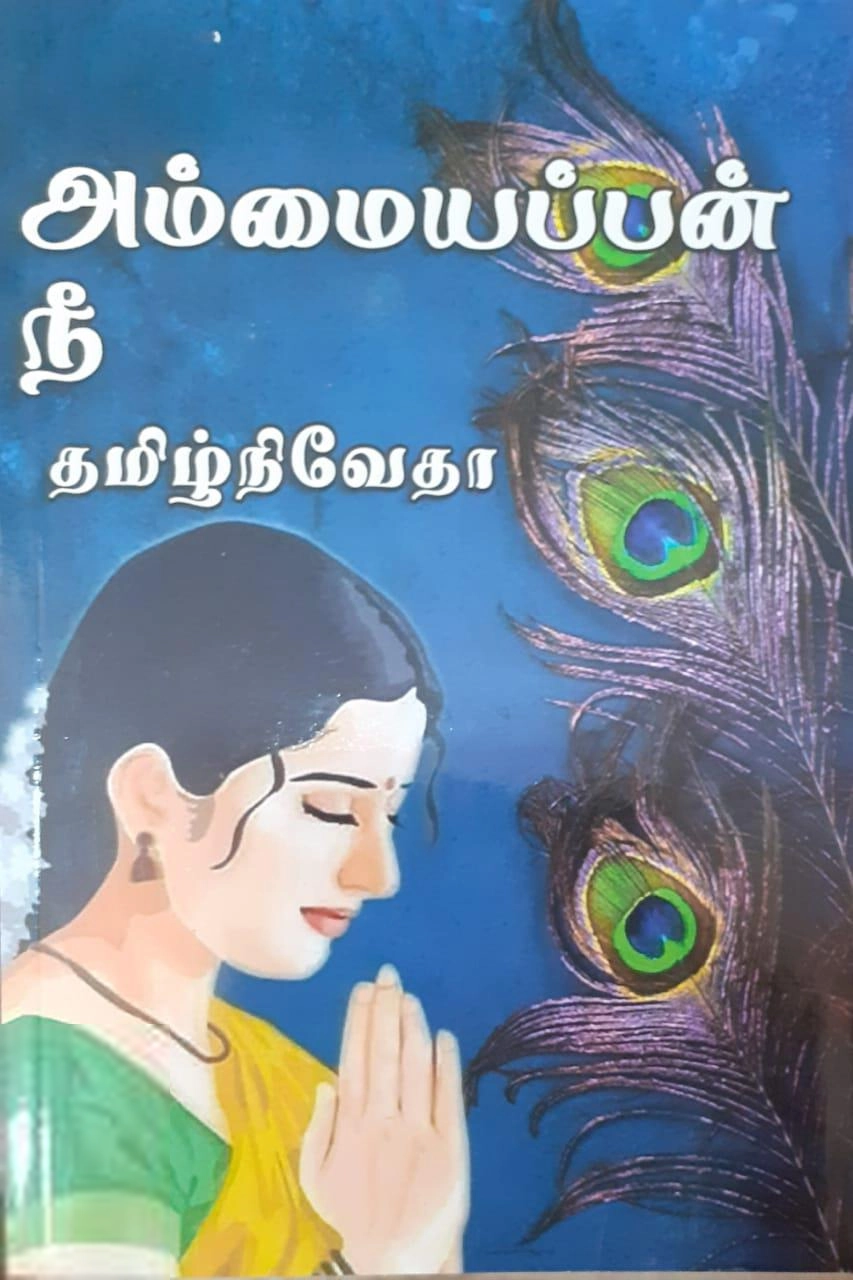 தமிழ் நிவேதா எழுதிய அம்மையப்பன் நீ - Book Cover