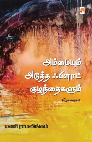 மணி ராமலிங்கம் எழுதிய அம்மையும் அடுத்த ஃபிளாட் குழந்தைகளும் - Book Cover