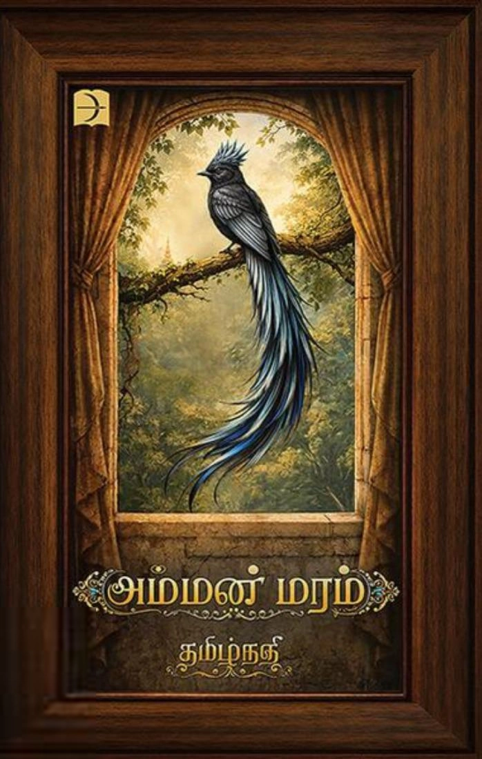 தமிழ்நதி எழுதிய அம்மன் மரம் - Book Cover