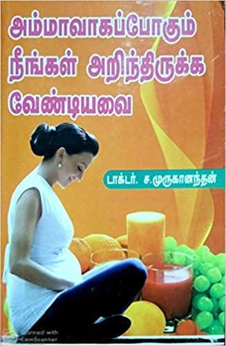 டாக்டர் ச. முருகானந்தம் எழுதிய அம்மாவாகப் போகும் நீங்கள் அறிந்திருக்க வேண்டியவை - Book Cover