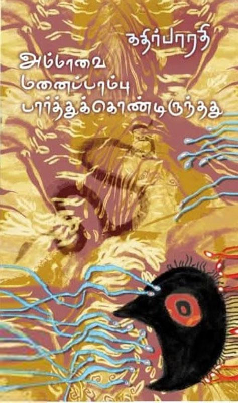 கதிர் பாரதி எழுதிய அம்மாவை மனைப்பாம்பு பார்த்துக்கொண்டிருந்தது - Book Cover