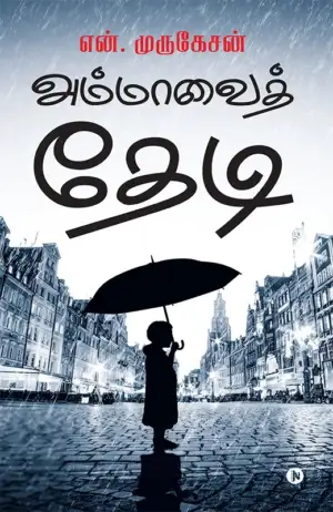 என். முருகேசன் எழுதிய அம்மாவைத் தேடி - Book Cover