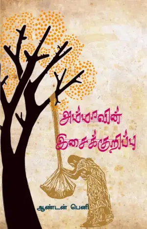 ஆண்டன் பெனி எழுதிய அம்மாவின் இசைக்குறிப்பு - Book Cover