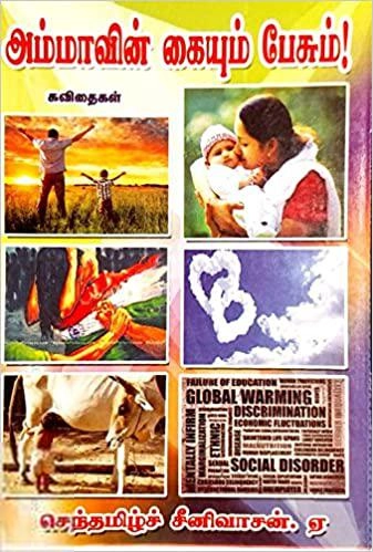செந்தமிழ்ச் சீனிவாசன் எழுதிய அம்மாவின் கையும் பேசும் - Book Cover