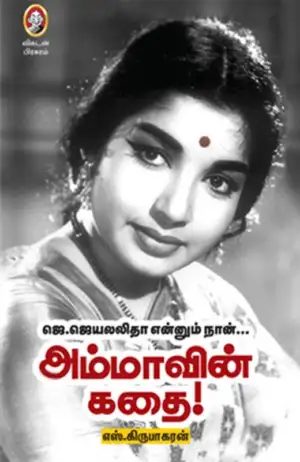 எஸ். கிருபாகரன் எழுதிய அம்மாவின் கதை - Book Cover
