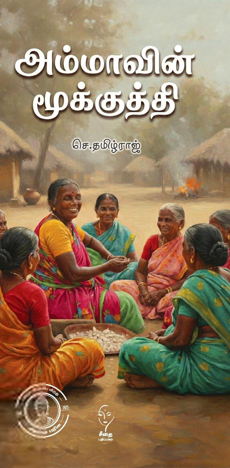 செ. தமிழ்ராஜ் எழுதிய அம்மாவின் மூக்குத்தி - Book Cover