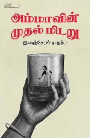 இளஞ்சேரன் ராஜப்பா எழுதிய அம்மாவின் முதல் மிடறு - Book Cover