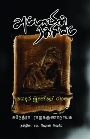 சுநேத்ரா ராஜகருணாநாயக எழுதிய அம்மாவின் ரகசியம் - Book Cover