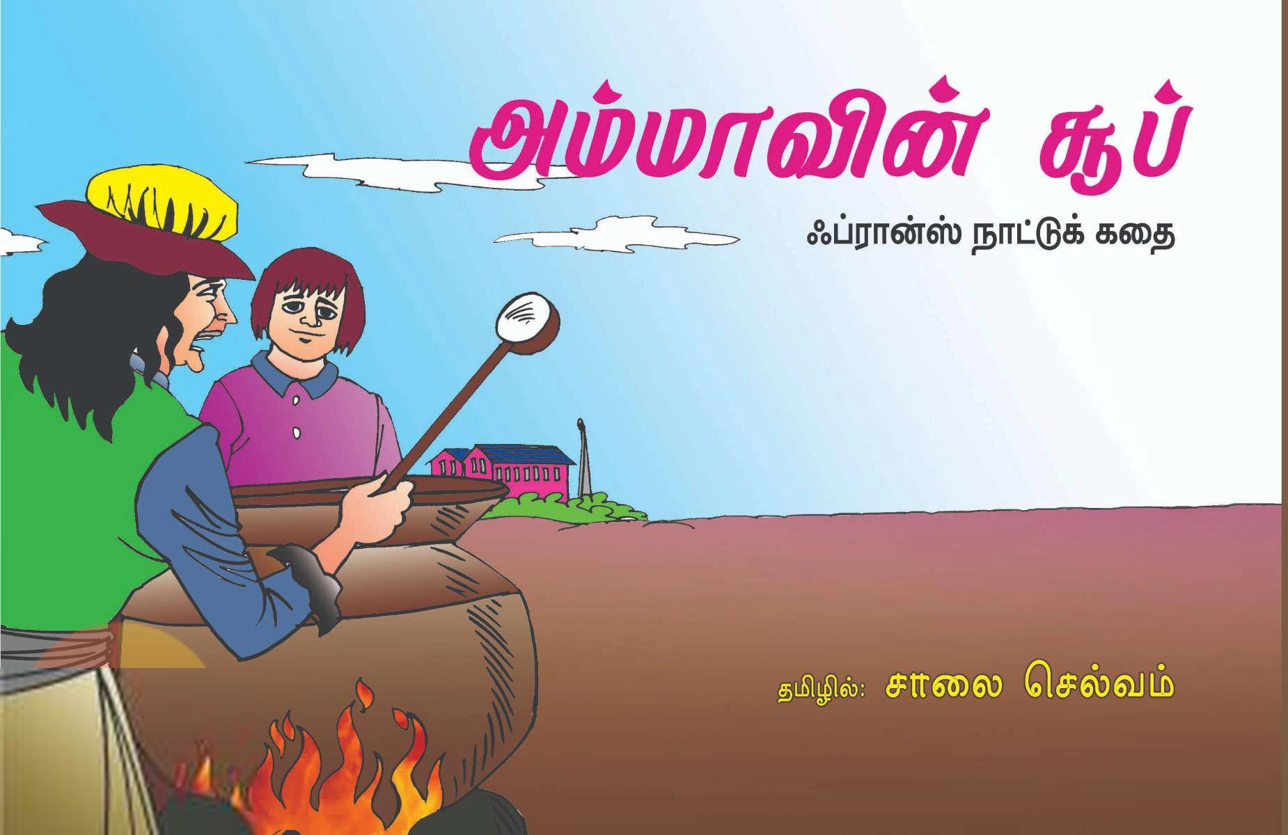 சாலை செல்வம் எழுதிய அம்மாவின் சூப் - Book Cover