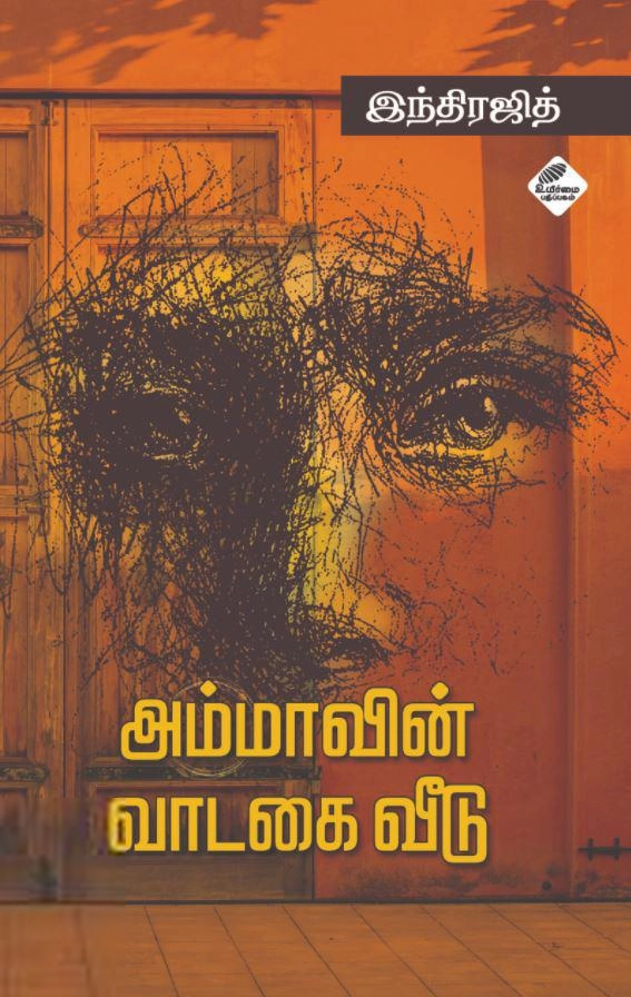 உயிர்மை பதிப்பகம் எழுதிய அம்மாவின் வாடகை வீடு - Book Cover