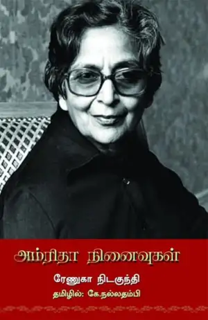 ரேணுகா நிடகுந்தி எழுதிய அம்ரிதா நினைவுகள் - Book Cover