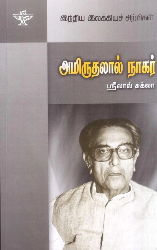 ஹெச்.பாலசுப்பிரமணியம் எழுதிய அமிருதலால் நாகர் - Book Cover
