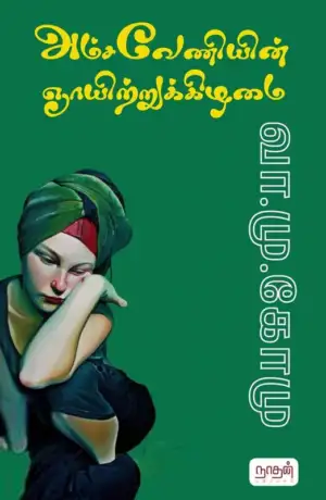 வா. மு. கோமு எழுதிய அம்சவேணியின் ஞாயிற்றுகிழமை - Book Cover