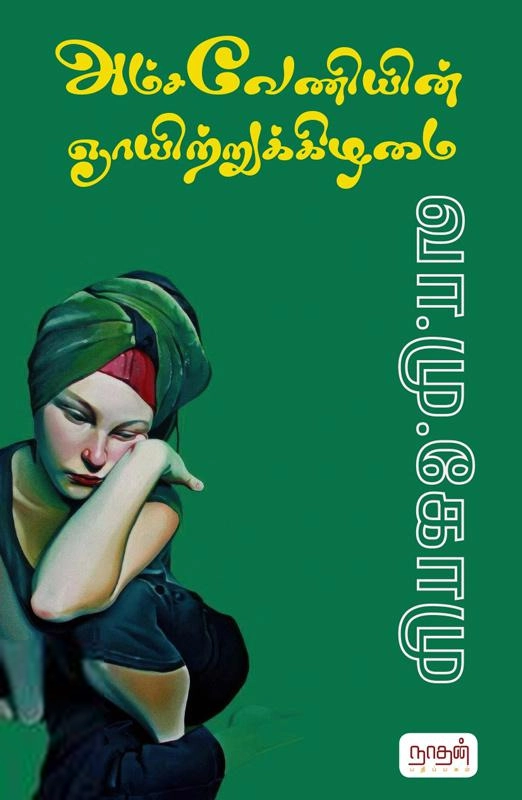 வா. மு. கோமு எழுதிய அம்சவேணியின் ஞாயிற்றுகிழமை - Book Cover