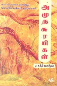 ப. சந்திரகாந்தம் எழுதிய அமுத சுரபிகள் - Book Cover