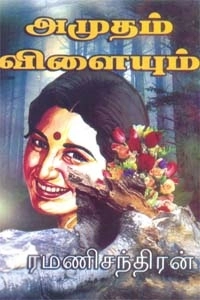 ரமணிசந்திரன் எழுதிய அமுதம் விளையும் - Book Cover