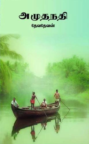தேவதேவன் எழுதிய அமுதநதி - Book Cover
