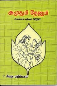 Suratha எழுதிய அமுதும் தேனும் - Book Cover