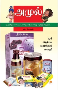 என். சொக்கன் எழுதிய அமுல்: ஓர் அதிசய வெற்றிக்கதை - Book Cover