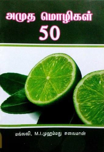 எம். ஐ. முஹம்மது சுலைமான் எழுதிய அமுத மொழிகள் ஐம்பது - Book Cover