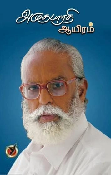 கவிஞர் அமுதபாரதி எழுதிய அமுதபாரதி ஆயிரம் - Book Cover