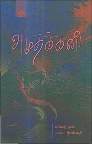 மனோஜ் தாஸ் எழுதிய அமுதக்கனி - Book Cover