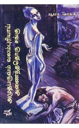 யூமா வாசுகி எழுதிய அமுதபருவம் வலம்புரியாய் அமைந்ததொரு சங்கு - Book Cover
