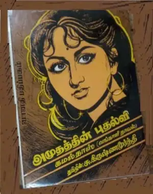 சு. கிருஷ்ண மூர்த்தி எழுதிய அமுதத்தின் புதல்வி - Book Cover