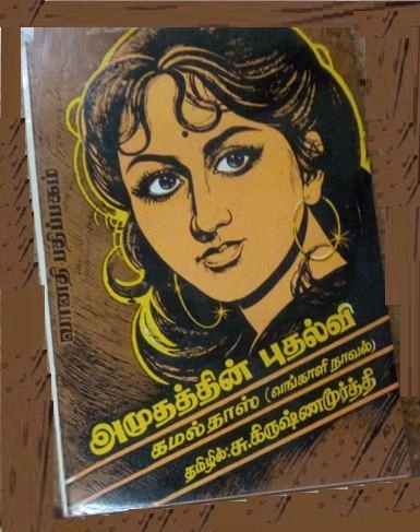 சு. கிருஷ்ண மூர்த்தி எழுதிய அமுதத்தின் புதல்வி - Book Cover