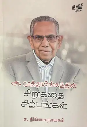 ச. தில்லைநாயகம் எழுதிய அ.முத்துலிங்கத்தின் சிறுகதை சிற்பங்கள் - Book Cover