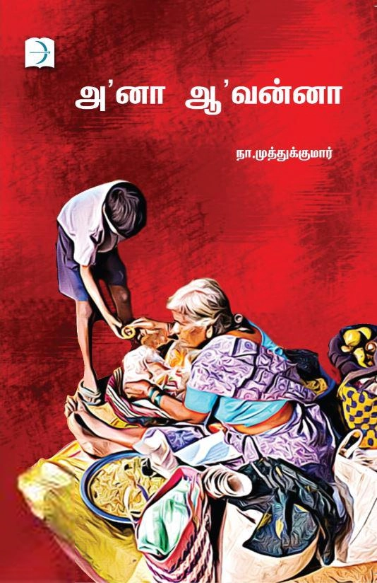 ‘அ’னா ‘ஆ’வன்னா