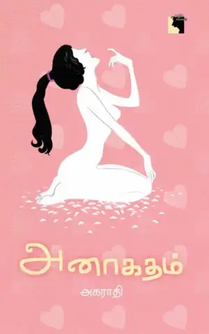 அகராதி எழுதிய அனாகதம் - Book Cover
